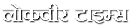 Lokveer Times- लोकवीर टाइम्स 