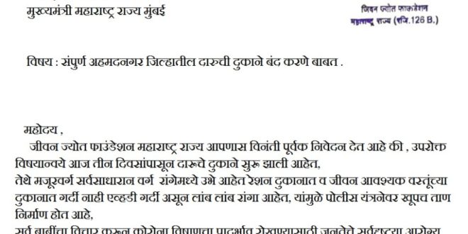 अहमदनगर जिल्ह्यातील सर्व दारूची दुकाने बंदच ठेवा ; जिवन ज्योत फाउंडेशन ची मागणी